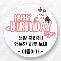 스티커네 주문제작 생일축하스티커 생일답례스티커 생일스티커, 생일09 원형 63mm