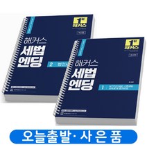 2023 해커스 세법엔딩 1+2 세트 [전2권] 공인회계사 세무사 1 2차 [분철가능] 책, [분철2권]