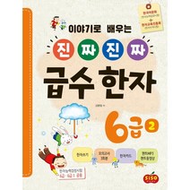 이야기로 배우는 진짜 진짜 급수 한자 6급 2, 시소스터디, 9791191244243, 김향림 저