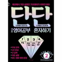 이노플리아 단단 기초영어공부 혼자하기-2 난생처음끝까지본, One color | One Size@1