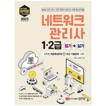 하나북스퀘어 2023 최적합 네트워크관리사 12급 필기실기 무료 동영상 강의 교재 PPT 강의 자료 제공CBT 온라인 모의고사 무료 응시권 제공, 9788931558135