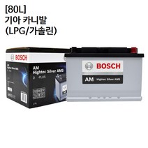 기아 카니발 LPG/가솔린 보쉬 자동차 배터리 AMS 80L