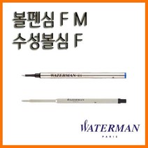 워터맨_볼펜심 F M 수성볼심 F WATERMAN REFILL, 9000_12 볼펜심 M 흑