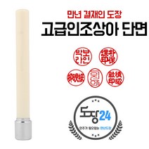 고급(스프링) 만년도장 만년인 결재도장 만년스탬프 결제 법인 양면 단면 4푼 5푼, D 인조상아 만년결재인 단면 - 상아 D01