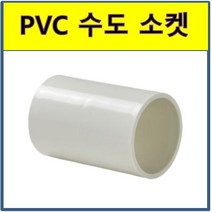 PVC 수도소켓 소켓 수도배관 플라스틱파이프, 1개