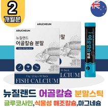 뉴질랜드 저분자 어골칼슘 상어연골 2박스 해조칼슘 분말 가루 피쉬콜라겐 아르기닌 엘아르기닌 글루코사민 클로코사민 글로코사민 보충제 프락토올리고당 운동전부스터 보충제 골절 무릅 연골 관절 학생 할아버지 할머니