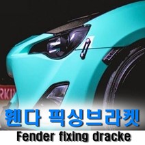 차량용 범퍼휀다 픽싱브라켓 범퍼연결 휀다고리 픽싱브라켓 에어댐고정 휀다연결고리, (01)블랙