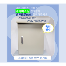 분전함(옥외방수형) / STEEL함/ 컨트롤박스/ 가로600x 세로900x 깊이200, 600x900x200