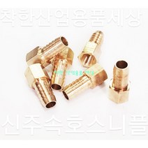 신주속호스니플 속나사호스니플 닛플 니쁠 신주부속 호스연결, 신주호스니플, 1/2(15A)-16mm