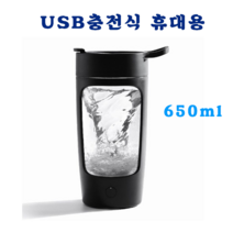 충전식 고급형 토네이도 전동쉐이커 텀블러 믹서 단백질 보충제 믹서기, 검정 회전물병 640ml, 1개