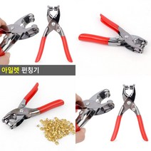아일렛 펀칭기 펀치기계 아일렛타공기 아일렛타공펀치 가죽펀칭