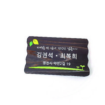 나무간판 문패 안내판 원목팻말 25x15cm