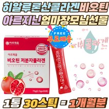 히알루론산콜라겐 아르지닌 피쉬콜라겐 달톤 비타민C 비오틴 1일권장량 100% 저분자피쉬콜라겐 파우더 분말 타 먹는 석류콜라겐 비오틴콜라겐 홈쇼핑 엄마 누나 장모님 선물 이너뷰티