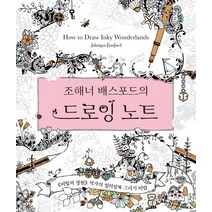 조해너 배스포드의 드로잉 노트:비밀의 정원 작가의 컬러링북 그리기 비법