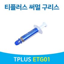 cpu IT 써멀 구리스 공구용품 주사형 타입 1g 구리스 공구용품 컴파운드 써멀 cpu pc, 꾸욱★※<상품선택>★요기★, ♤♥○상품선택♤♥○” class=”wr-img”></a></div></div></div></div><div class=