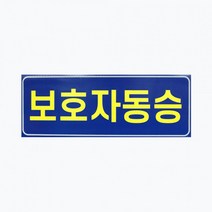 c44 아이나래 보호자동승표지 반사지 탈부착자석스티커, 1개