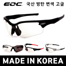 EOC 레지택 국산 방탄 변색 고글 스포츠 선글라스 주야 겸용 안경 도수 클립 자전거 변색 고글 인라인 골프 등산 대한민국 제조