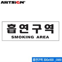 DTK569139[JJ] 아트사인 흡연구역 300x100mm 0989 아크릴표지판