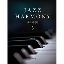 재즈 화성학 Jazz Harmony 3, 상지원, 백반종 지음