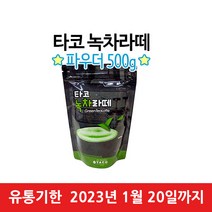 타코 녹차라떼 500g/그린티/녹차/라떼/파우더/분말/가루/GreenTea/T/그린/티/우유/밀크티/프라페/프리치노/스무디/프리미엄/핫/아이스/음료, 500g, 1