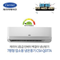캐리어 벽걸이 냉난방기 7평 사무실/원룸 실외기 포함 설치비 별도, 1등급 인버터벽걸이 냉난방기 7형 CSV-Q077A