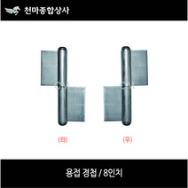 용접경첩/ 정첩/ 대문경첩/ 쩌귀/ 철문/ 좌/ 우/ 8인치, 8인치(좌)