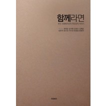 함께라면:부산 사회복지사의 주민조직 이야기, 푸른복지, 권대교