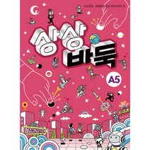 어린이 바둑교재 시리즈5 / 상상바둑 A5