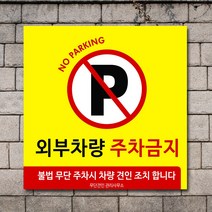 배너마켓 외부차량 주차금지 스티커 제작 표지판 입간판 견인 CCTV 감시중 안내표지판, No.35 A타입 외부차량 주차금지 표지판 스티커