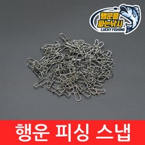 (행운을파는낚시) 행운 피싱 스냅(7종류) 스넵 벌크