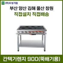 업소용 간텍기렌지 900 올열 화구 가스렌지 가스레인지 간텍기 간덱기 양산 부산 창원 김해 울산, LPG