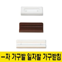 윤성시스템 일자발 -자발 가구발 가구받침, 1.일자발-소(흰색)
