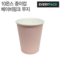에브리팩 10온스 종이컵 (베이비핑크.무지.테이크아웃컵), 1박스
