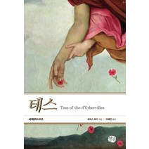 테스, 현대문화센터, 토머스 하디 저/이혜민 역