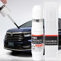 혼다 오딧세이 자동차 붓펜 카페인트 도색 기스제거 NH883P NH603P NH624P NH756P NH788P Y52P NH700M NH797M NH830M, NH788P(주문제작), 1개