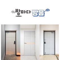방마다방음 방음문 방음재 흡음재 원룸 15T, 문고리방음재(74)그레이
