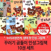 [전집] 꾸러기곰돌이인성그림책 10권세트 : 누리교육과정 사회관계 영역에 맞춘 생애 첫 인성그림책, 스마트베어(전집)