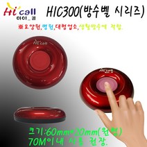 HIC100/슬립형/하이콜/무선호출벨/제이엠코리아/식당벨/병원벨/요양원/무선벨/차임벨/띵동벨/하이콜벨/장애인벨/비상벨/테이블벨/공장/요식업, HIC300(방수중장거리벨)