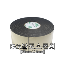 EVA발포스폰지 80mmx3mm 단면접착스폰지 압축폼 EVA 완충 에바폼 충격완화 롤스폰지 DIY