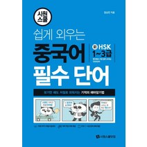 시원스쿨 쉽게 외우는 중국어 필수 단어:보기만 해도 저절로 외워지는 기적의 해마암기법 | 신HSK 1~3급, 시원스쿨닷컴