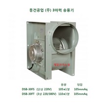 3마력 시로코 송풍기 DSB-F30FS (단상 220V) / DSB-F30FT (3상 220/380V), 3상 220 380V DSB-F30FT