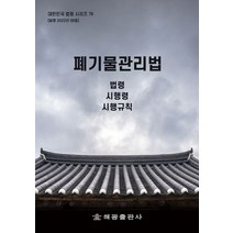 폐기물관리법: 법령 시행령 시행규칙, 해광