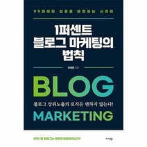 공부서점 1퍼센트 블로그 마케팅의 법칙, 단품없음