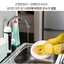 카라반 캠핑카 온수기 소형 싱크대 미니 온수기 물데우기 수도꼭지 가정용 전기 순간 온수기