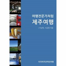 웅진북센 제주여행 여행전문가처럼, One color | One Size, 9791195702619