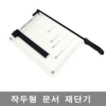 작두형 재단기 종이재단기 휴대용재단기 컷팅기 사무용품
