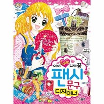 팬시문구디자이너 아이러브나의꿈 76 텐텐북스, 상품명