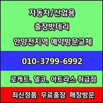 의왕배터리 출장 교체- 고천동 오전동 내손동 포일동 청계동 학의동 백운밸리 부곡동 삼동