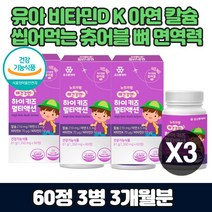 유아 비타민d K 아연 칼슘 씹어먹는 츄어블 뼈 면역력 환절기 간절기 돌 두돌 아기 유치원