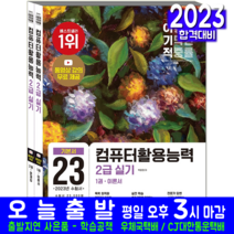 컴퓨터활용능력 컴활 2급 실기 기본서(기출변형 상시시험 문제해설 자격증 교재 책 영진닷컴 2023 박윤정)